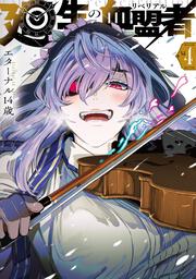 廻生の血盟者　Vol.4