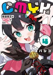 CMYK 鮫田和王は厨二病が治せない  VOLUME4