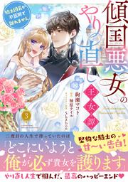 傾国悪女のやり直し王女譚（3） 騎士団長が不器用で離れません