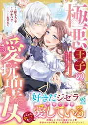 サイン本　極悪王子の愛玩聖女 極悪王子の愛玩聖女 脱走聖女は呪われ殿下に処女を奪われたい!?(2)」崔