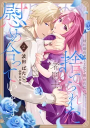 姉に婚約者と王位を奪われたので、捨てられた者同士慰め合っています。 2