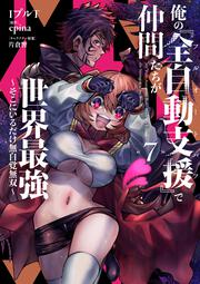 俺の『全自動支援（フルオートバフ）』で仲間たちが世界最強7 ～そこにいるだけ無自覚無双～