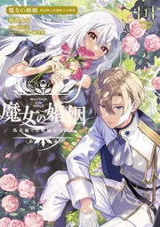魔女の婚姻1 偽花嫁と冷酷騎士の初恋」夜渡よる [FLOS COMIC] - KADOKAWA