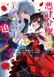 悪評令嬢なのに、美貌の公子が迫ってくる2 悪評令嬢なのに、美貌の公子が迫ってくる1」鰐梨るき [FLOS COMIC