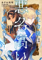 転生令嬢は悪名高い子爵家当主 2 ~領地運営のための契約結婚、承りました~