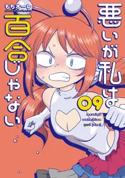 悪いが私は百合じゃない（９）