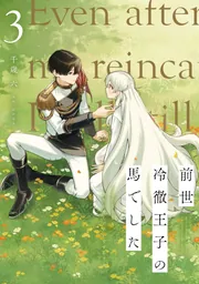 前世冷徹王子の馬でした ～人になっても貴方を愛していいですか？～ 3