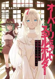 限界超えの天賦は、転生者にしか扱えない ７ ‐オーバーリミット・スキルホルダー‐