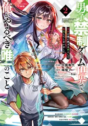 男子禁制ゲーム世界で俺がやるべき唯一のこと(2) 百合の間に挟まる男として転生してしまいました