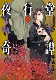 夜行堂奇譚 4