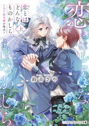 恋とはどんなものかしら〈上〉 ～当て馬令嬢の場合～