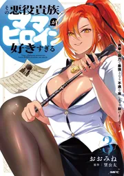 その悪役貴族、ママヒロインが好きすぎる　３ ～真摯な努力で最強となり不遇な推しキャラ助けまくる～