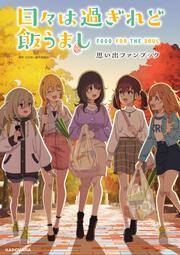 日々は過ぎれど飯うまし 思い出ファンブック