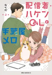 あしょんでよッ ～うちの犬ログ～ 5」らくだ [MFC ジーンピクシブ