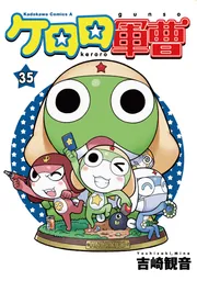 ケロロ軍曹 （5）」吉崎観音 [角川コミックス・エース] - KADOKAWA