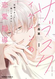 サブスクイケメンの恋愛指導 同棲つきって聞いてません　（１）