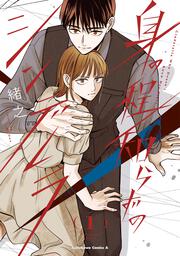 身の程知らずのシンデレラ　（１）