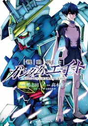 機動戦士ガンダムエイト （1）」鴨志田一 [角川コミックス・エース