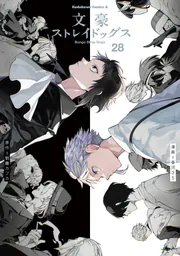 文豪ストレイドッグス(28)」春河35 [角川コミックス・エース] - KADOKAWA