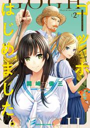 ゴッホはじめました。（２）