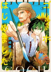 ゴッホはじめました。（３）