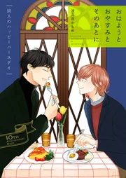 波真田かもめ「おはようとおやすみとそのあとに」特典 27点 おはようとおやすみとそのあとに 開人のハッピーバースデイ【10th