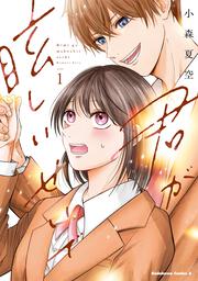 君が眩しいせいで （１）