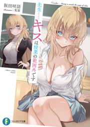 先生……キスは授業の範囲外です