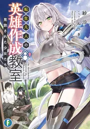 転生凡人の英雄作成教室 見放された少女たち