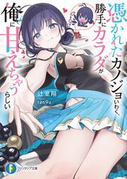 憑かれたカノジョいわく、勝手にカラダが俺に甘えちゃうらしい