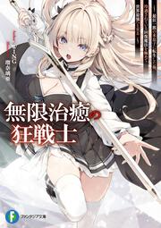 無限治癒の狂戦士 ～最狂一族の末息子に転生した俺、冷遇されている回復魔法を極めて世界最強へと至る～