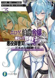 エロゲの伯爵令嬢を奉仕メイド堕ちさせる悪役御曹司に転生した俺はざまぁを回避する３ その結果、堅物くっころ剣姫が毎日甘えて添い寝しに来るのだが…… cover