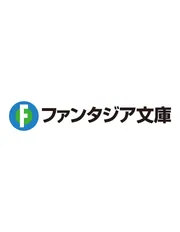 ファンタジア文庫 を含む検索結果 - KADOKAWA