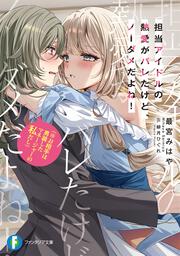 担当アイドルの熱愛がバレたけど、ノーダメだよね！（※お相手は男装したマネージャーの私だし）