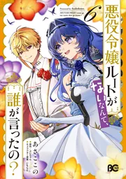 君を忘れる恋がしたい　手をつなごうよ　悪役令嬢ルートがないなんて、誰か言ったの？ 悪役令嬢ルートがないなんて、誰が言ったの？ 2」あさここの [B's-LOG