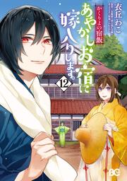 かくりよの宿飯　あやかしお宿に嫁入りします。12