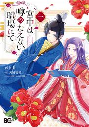 宮中は噂のたえない職場にて 一