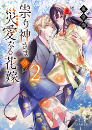 祟り神さまの災愛なる花嫁2」東堂燦 [角川文庫] - KADOKAWA