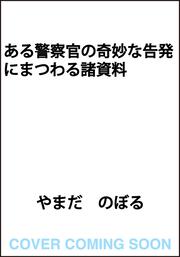 ある警察官の奇妙な告発にまつわる諸資料