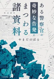 王の眼 第一巻」江森備 [文芸書] - KADOKAWA