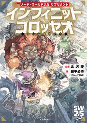 ソード・ワールド2.5サプリメント インフィニットコロッセオ ‐夢幻の魔物たち‐