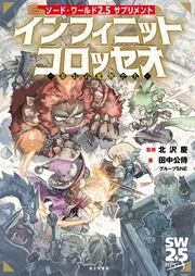 ソード・ワールド2.5サプリメント インフィニットコロッセオ ‐夢幻の