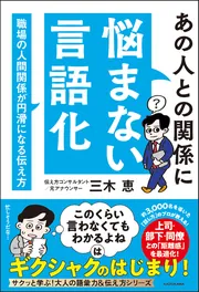 あの人との関係に悩まない言語化 職場の人間関係が円滑になる伝え方