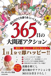 読むだけで全部うまくいく人になる 365日の大開運アクション