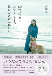 60代バツなしおひとりさま、毎日ごきげん暮らし」折原みと [生活・実用