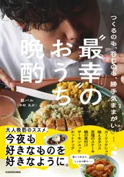 つくるのも、呑むのも、勝手気ままがいい！ “最幸”のおうち晩酌