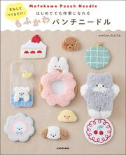 まねしてつくるだけ！ はじめてでも作家になれる もふかわパンチニードル