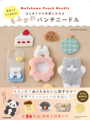 はじめてでも「かわいい」がつくれる! もふもふパンチニードル」mmfum