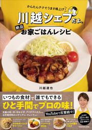 かんたんテクでうまさ格上げ！ 川越シェフだよ。絶品お家ごはんレシピ