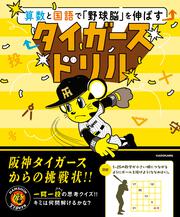 算数と国語で「野球脳」を伸ばす タイガースドリル